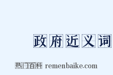 臨時政府近义词是什么意思的图片